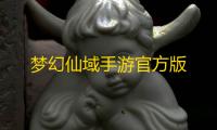 梦幻仙域手游官方版
